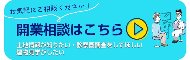 開業のご相談はこちら