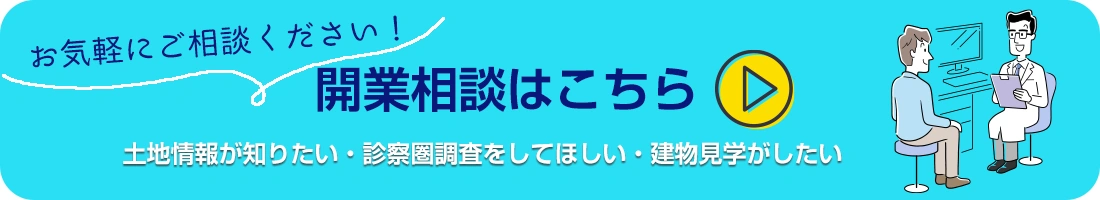 開業のご相談はこちら